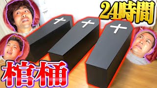 【制限24時間】棺桶の中で最後まで恐怖に耐えられる奴は誰だ!?【閉所恐怖症選手権】