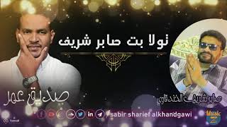 صديق عمر || تولا بت صابر لاشريف || أغاني سودانية 2021