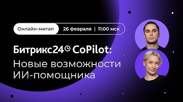Битрикс24 CoPilot: новые возможности ИИ-помощника. Онлайн-митап 26.02.25