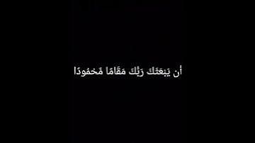 سورة الإسراء الآية 79 -  محمد صديق المنشاوي.