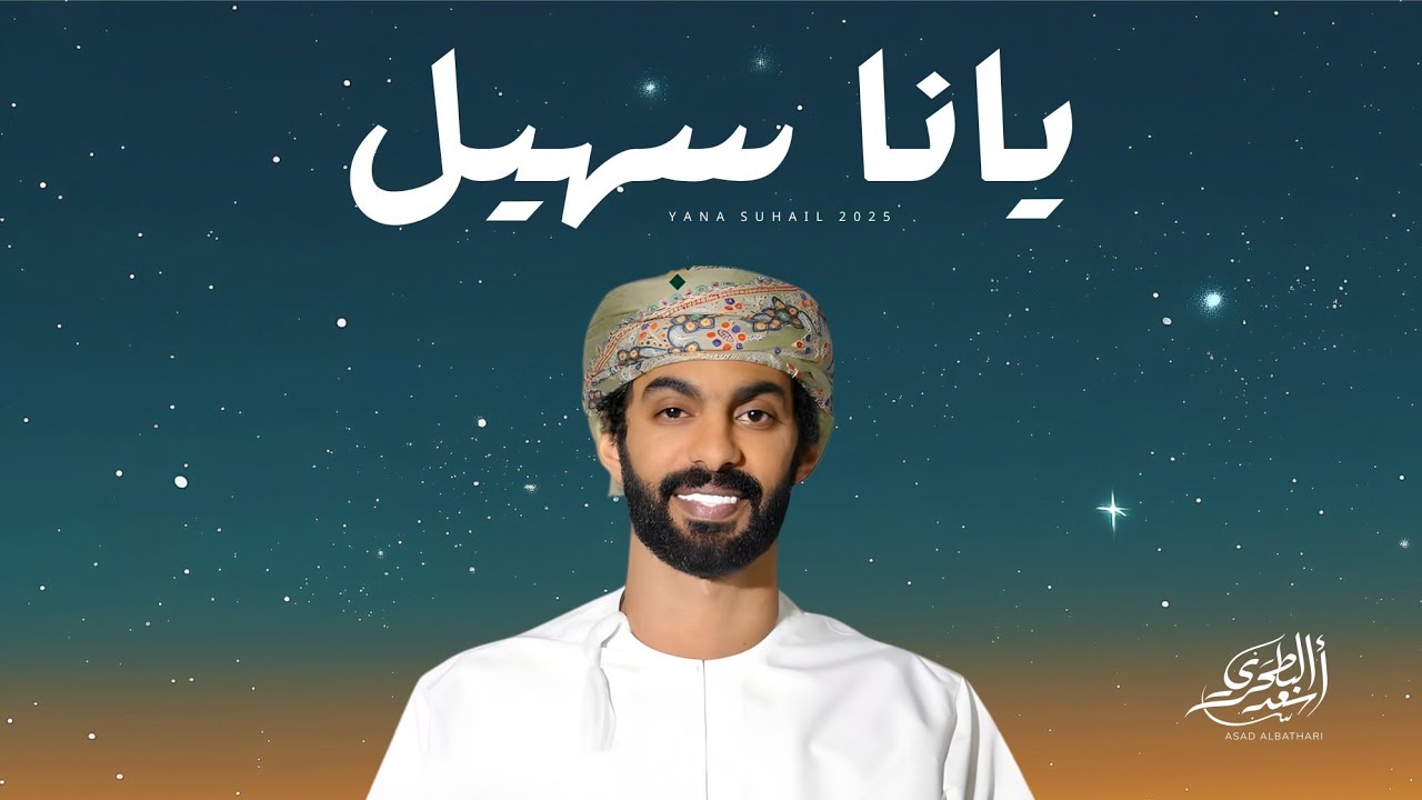 أسعد البطحري - يانا سهيل (حصرياً) | 2025