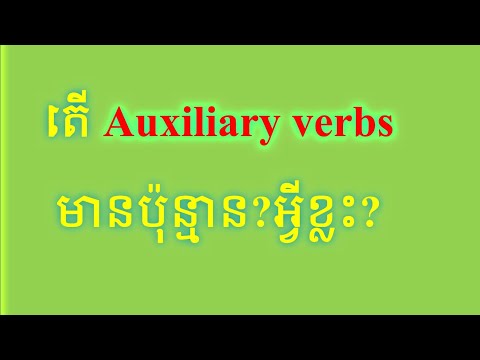 Auxiliary verbs_កិរិយាសព្ទជំនួយ