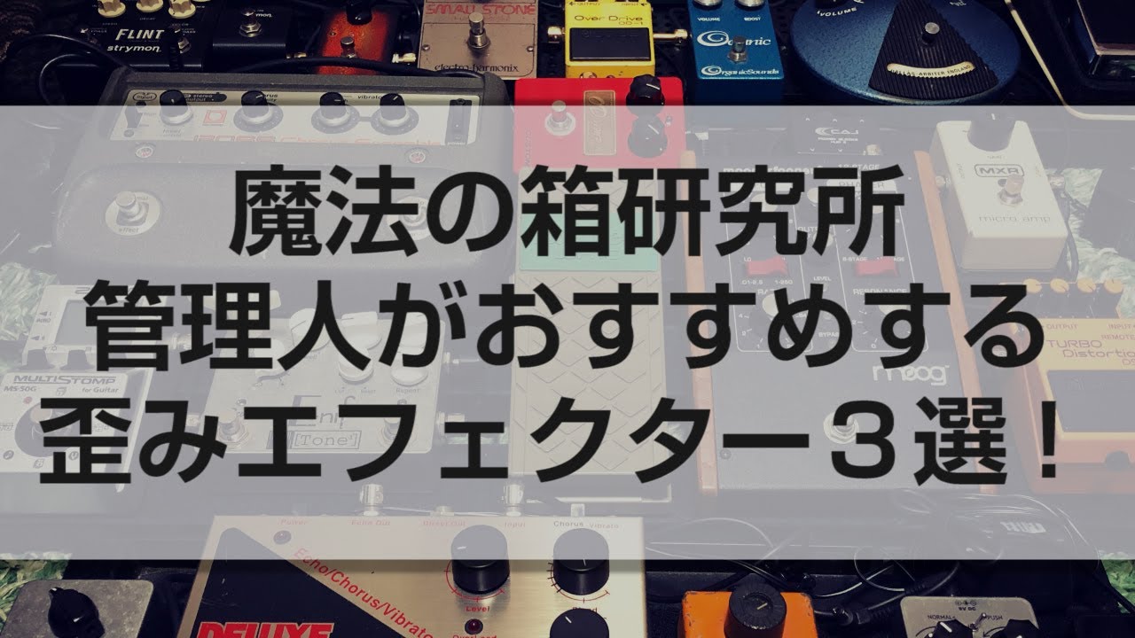 もし一台だけ歪みエフェクターを持って行くなら おすすめの歪みエフェクターはコレ 魔法の箱研究所 エフェクターレビューサイト