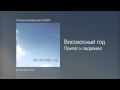 Високосный год - Прилёг и задремал - Который возвращается /2007/