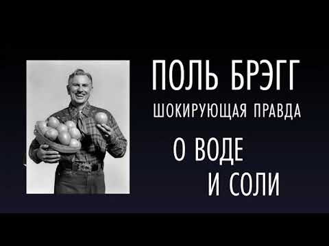 Поль брэгг шокирующая правда о воде и соли аудиокнига скачать