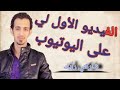 لأو ل مرة تعرف على قناة أبو الزهور ما لا تعرفه عن زاهر إدخل وشاهد الفيديو 