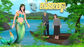 រឿង នាងទេពមច្ឆា | Nitean Koma​ 2024 , Khmer Fairy Tales 2024