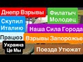 Днепр Взрывы🔥ФИЛАТЫЧ НАШ МОЛОДЕЦ🔥Разбили Общежитие🔥Горят Дома🔥Взрывы Днепр 22 апреля 2026 г.