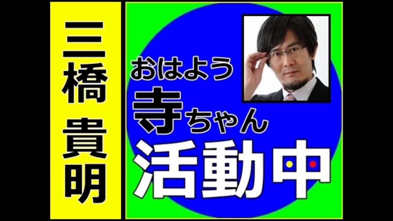 三橋貴明 おはよう寺ちゃん活動中 ２０１６年１１月２３日 Youtube