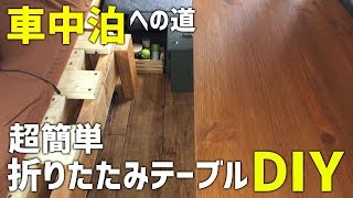 【車中泊仕様への道】折りたたみテーブルを折れ脚金具で簡単DIY【キャンプ】