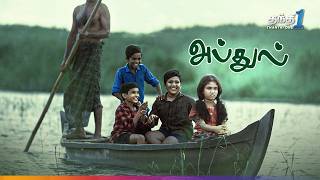 Abdhul - ரசிக்க வைக்கும் குடும்ப திரைப்படம்🔥| Super Hit Cinema | Thanthi One | 3rd September