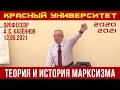 Теория и история марксизма. А. С. Казённов. Красный университет. 12.05.2021.