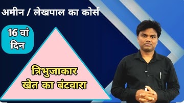 त्रिभुजाकार खेत का बंटवारा कैसे करें? अमीन का कोर्स। tribhujakar khet ka batwara. plot dividation