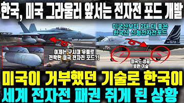 한국, 미국의  F22도 때려잡는 EA-18G 그라울러 보다 앞서는 전자전 포드 개발한 상황 ㅣ 미국이 거부했던 기술로 한국이세계 전자전 패권 쥐게 된 이유ㅣ 한국산 신형 재머