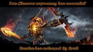 Как создать картинку для команды в Dota 2?(Created by: Bred Сайт: http://dota2.ru Командная Лига: http://dota2.ru/tleague/ Магазин игровых девайсов: http://dota2.ru/shop/ Twitch: http://www.twitch.tv/d..., 2013-04-23T18:49:14.000Z)