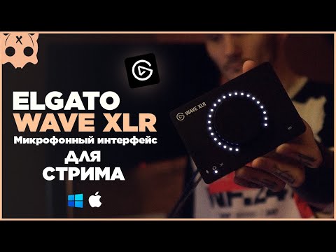 видео: Elgato Wave xlr обзор | настройка звука на стриме | микшер для стрима / wave link