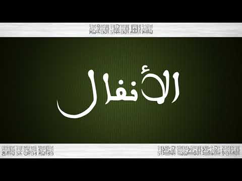   القرآن سورة الأنفال ورش القارئ محمد الطيب حمدان
