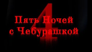 Пять Ночей С Чебурашкой 4