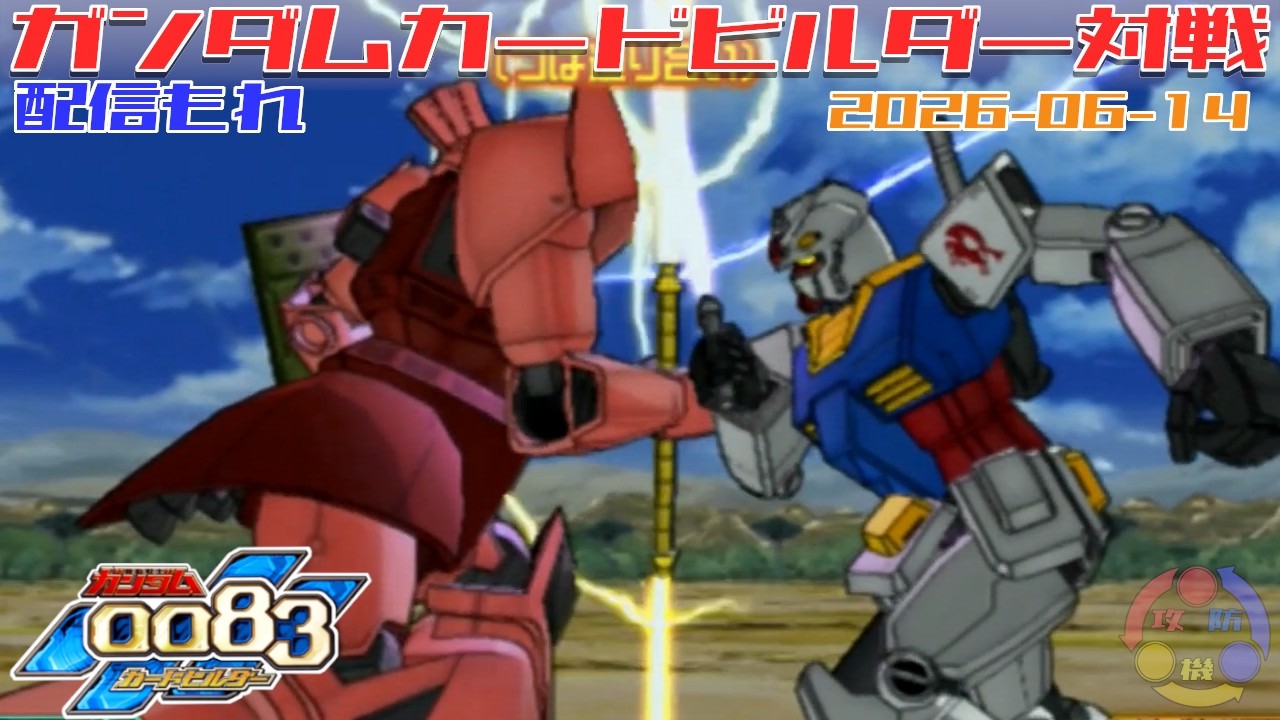 Proxy B-08] Gundam 0083 Card Builder In-store battle (stream