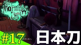 【ゆっくり実況プレイ】ジャパニーズソードの切れ味！お化け屋敷探索ゲーム！Til Morning's Light/ティル モーニングス ライト #17