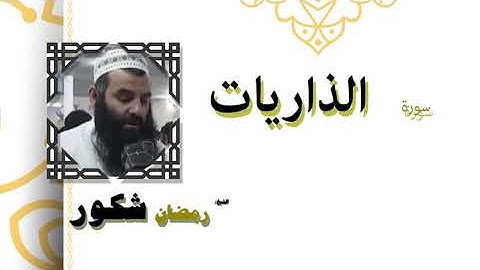 سورة الذاريات بصوت الشيخ رمضان شكور رحمه الله