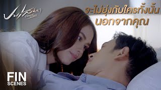 FIN | แค่ปัจจุบันคุณไม่ยุ่งกับ ตฤณ อีก ผมรับได้ | ปมเสน่หา EP.8 | Ch3Thailand