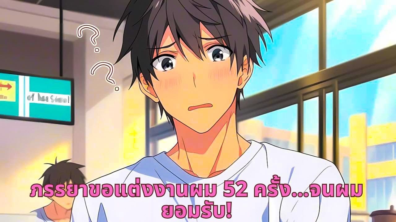 ภรรยาขอแต่งงานผม 52 ครั้ง…จนผมยอมรับ!