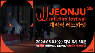 [🔴LIVE] 제25회 전주국제영화제 개막식 레드카펫 현장 생중계 | OPENING CEREMONY | 25th JEONJU IFF