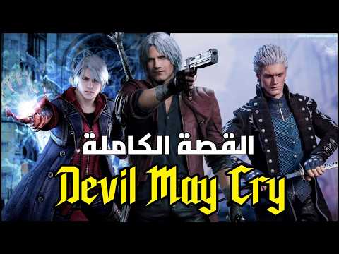 قصة لعبة    كاملة