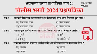 पोलीस भरती 2024 | Police Bharti 2024 Questions Papers | Police Bharti Previous Questions Papers 20