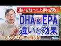 DHAとEPAの違いと効果とは？大人と子供で異なるオメガ3の上手な摂取方法