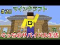 〔マインクラフト〕ぐっちのサバイバル生活♯20