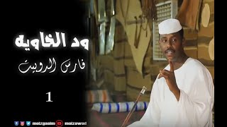 فيلم وثائقي عن ود الخاوية - الجزء الأول