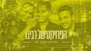 הפרויקט של רביבו - מחרוזת פעמון זהב | The Revivo Project - Paamon HaZahav Medley chords