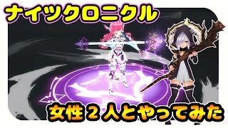 【ナイツクロニクル】コミュ障♀が面識のない 女性2人とマルチプレイしてみた結果