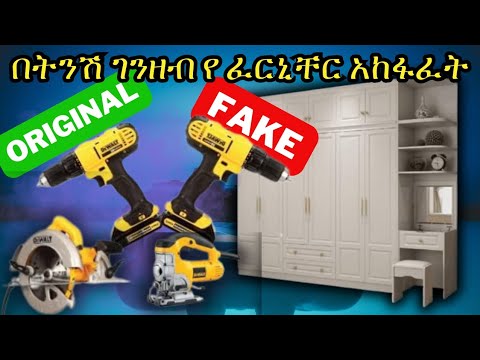 በ አነስተኛ ገንዘብ ፈርኒቸር ለመክፈት