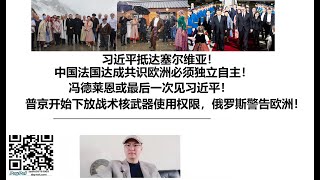 习近平抵达塞尔维亚！中国法国达成共识欧洲必须独立自主！冯德莱恩或最后一次见习近平！普京开始下放战术核武器使用权限，俄罗斯警告欧洲！