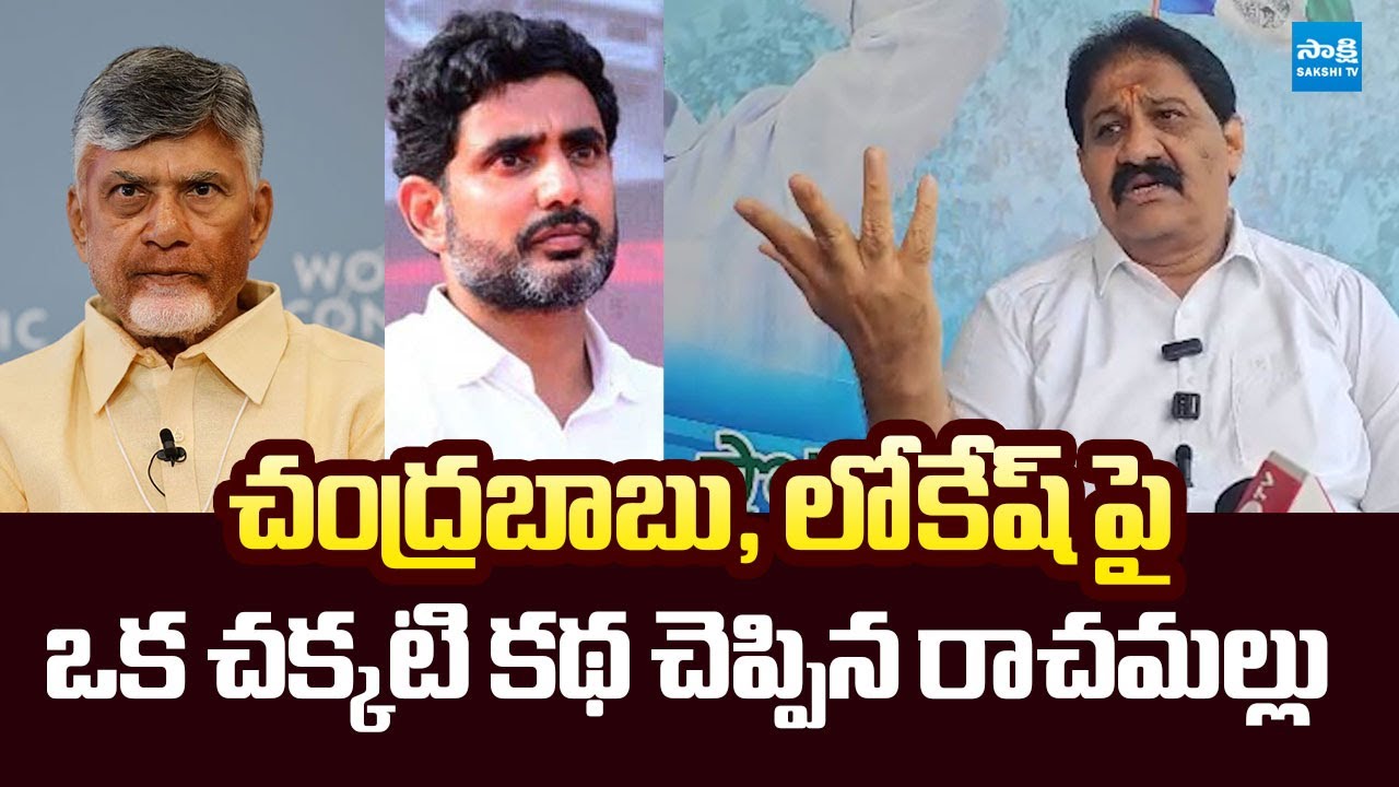 Rachamallu Siva Prasad Told a Funny Story on Chandrababu & Lokesh | 