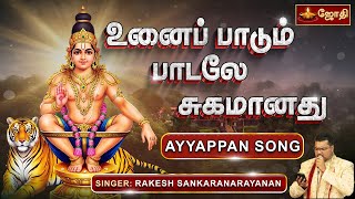 உனைப் பாடும் பாடலே சுகமானது | Unaai Padum Padale  | SINGER : RAKESH SANKARA NARAYANAN | Jothi Tv