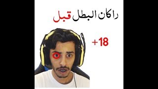 فضيحة راكان البطل +18 🤐😮😓