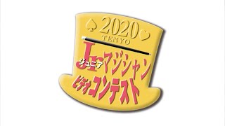 第19回ジュニアマジシャンビデオコンテスト 受賞者発表（2020年）