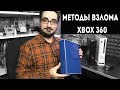 Методы взлома приставки Xbox360