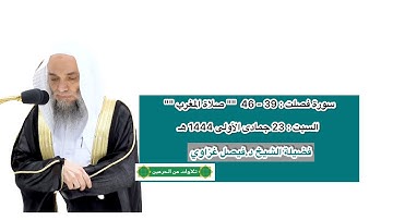 سورة فصلت : 39 - 46 | صلاة المغرب 23 جمادى الأولى 1444 هـ | فضيلة الشيخ د.فيصل غزاوي
