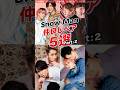 【Snow Man】仲良しペア5選 パート2 #ジャニーズ #スノーマン #snowman #shorts#ニコイチ #いわだて#めめさく#岩本兄弟#あべふか