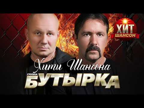 Бутырка - Хиты Шансона