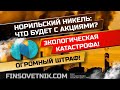 Норильский Никель: что будет с акциями на фоне рекордного штрафа и экологической катастрофы?