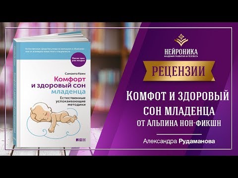 Рецензия на книгу "Комфотный и здоровый сон младенца " от издательства Альпина нон - фикшн