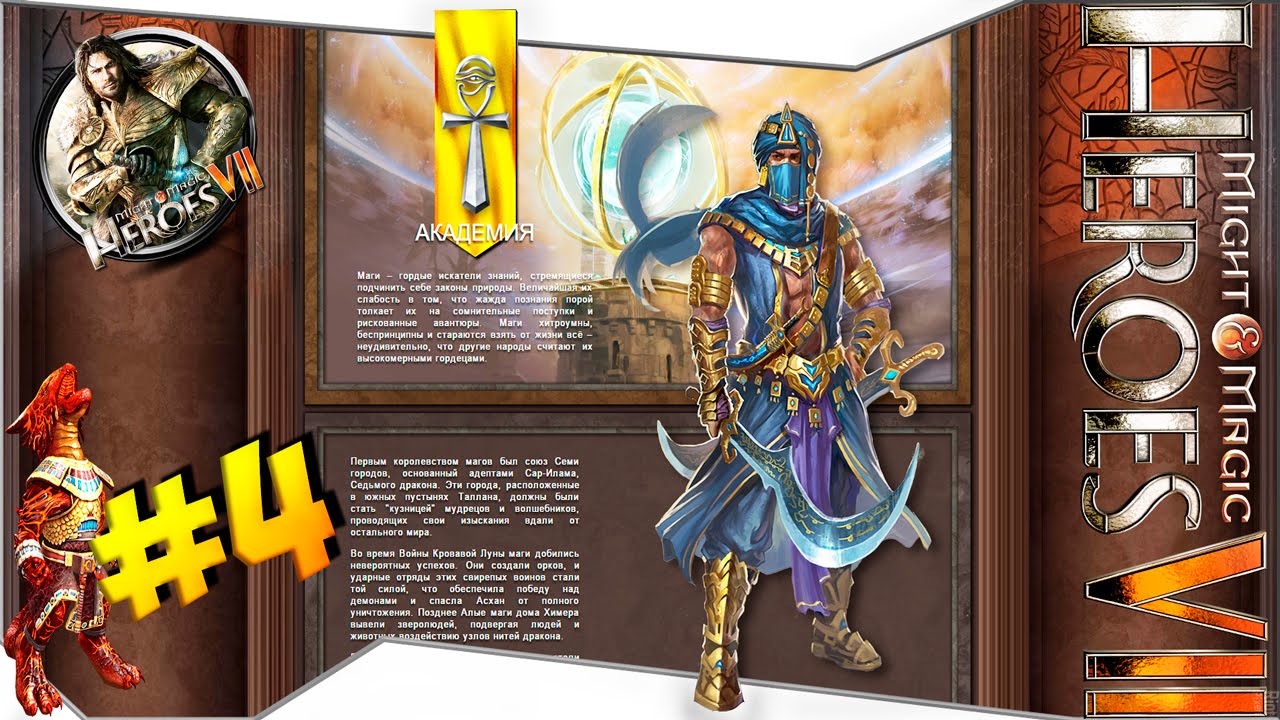 Герои Меча и Магии 7 - Прохождение кампании за Танис (Академия) #4 ...