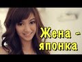 ЯПОНКА - хорошая жена для РУССКОГО?