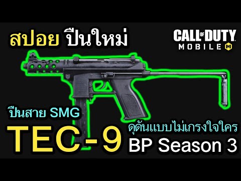 Call of Duty Mobile : สปอยปืนใหม่ TEC-9 ปืน SMG สายดุดันเเบบไม่เกรงกลัว ยิงได้ทุกระยะ !! (Season3)